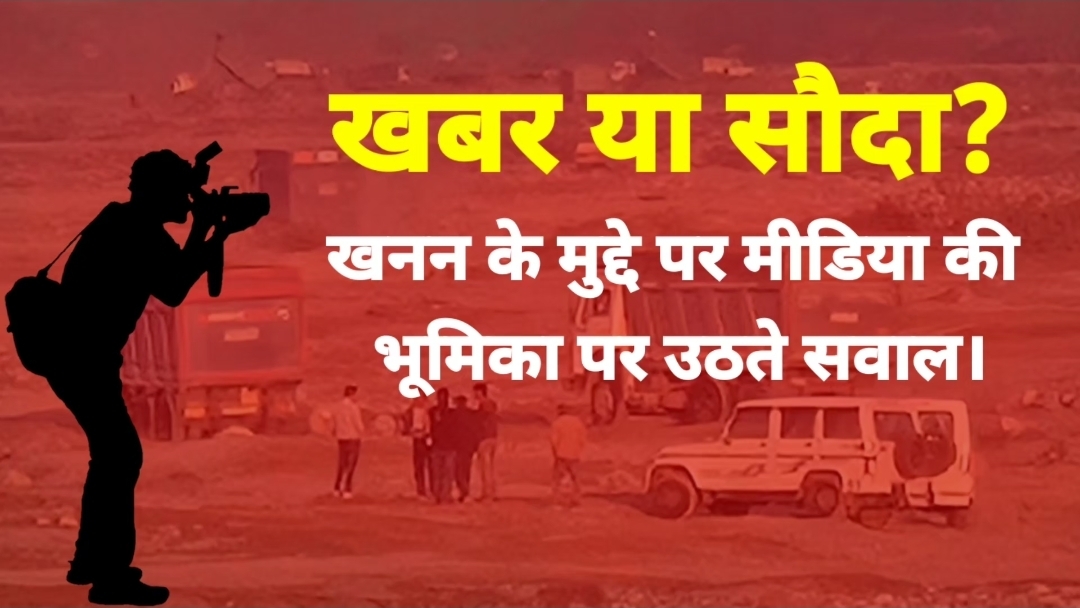 कोसी के 'लाल सोने' पर प्रशासनिक साख की लड़ाई: क्या वाकई खनन माफियाओं के आगे नतमस्तक है सिस्टम, या सरकारी विज्ञापन और ब्लैकमेलिंग के लिए मीडिया फैला रहा है सनसनी?